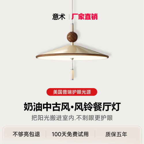 普瑞护眼奶油中古风餐厅吊灯胡桃木色全光谱护眼氛围感风铃餐吊灯