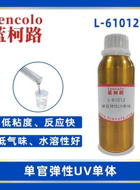 蓝柯路L-61012低粘度单官UV聚氨酯树脂UV单体