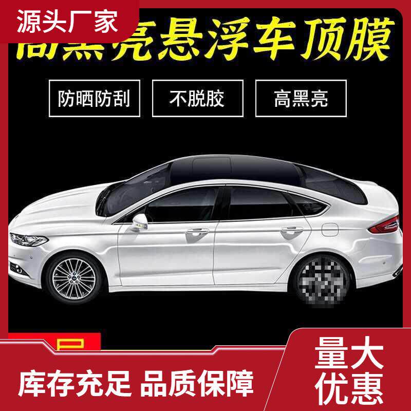 包施工汽车车顶膜高亮黑车三层加厚悬浮车顶全景改色贴纸黑顶