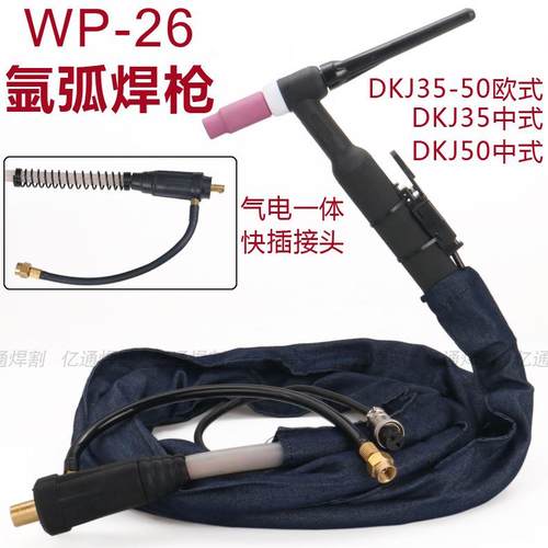 WP-26氩弧焊枪气电一体35-50欧式/35/50中式快速接头快插式焊把