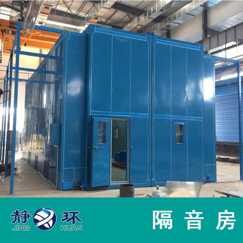 静环声学按隔音要求制作生产专业设备隔音房工业噪音隔音房