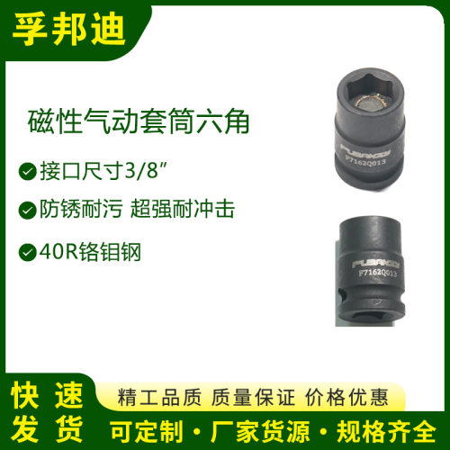 孚邦迪磁性气动六角套筒方头尺寸3/8六角尺寸14mm总长度30mm