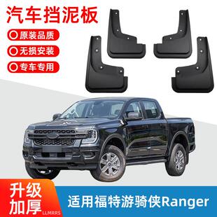 适用于2024款 福特游骑侠Ranger挡泥板皮瓦汽车配件