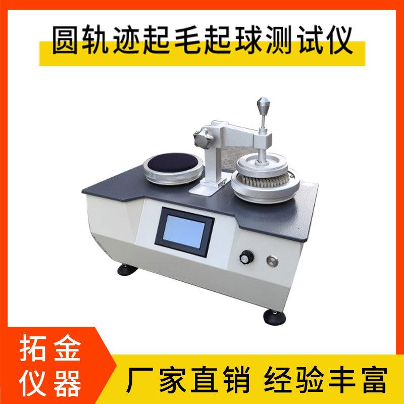 圆轨迹起毛起球测试仪织物起毛起球测试仪东莞全自动耐磨仪