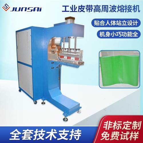 PVC工业皮带焊接高周波热合机输送带裙边挡板E型熔接高频设备工厂
