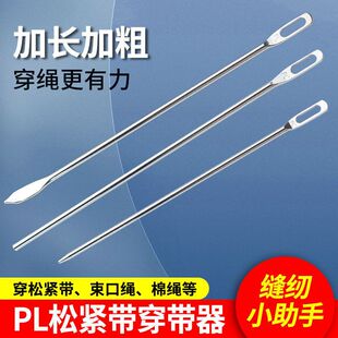 松紧带穿带神器手工穿绳器橡皮筋裤腰穿松紧神器配件工具穿引绳子