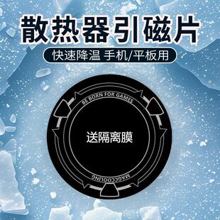 散热器磁吸贴片平板磁吸片手机散热器片引磁片ipad散置物磁吸板