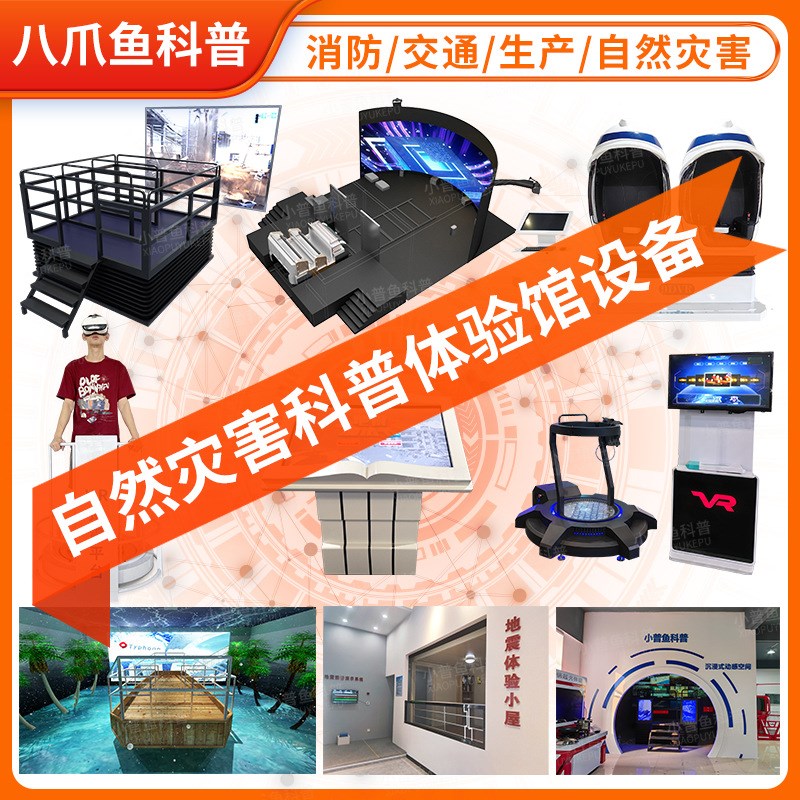 模拟自然灾害安全知识vr科普馆避震防震台风演练逃生vr体验馆设备