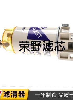 R25T油水分离器适用于发电机卡车公共汽车工程机械总成