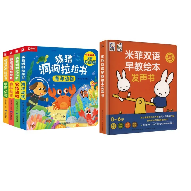 猜猜洞洞推拉书 全新升级版(全4册)+米菲双语早教绘本发声书