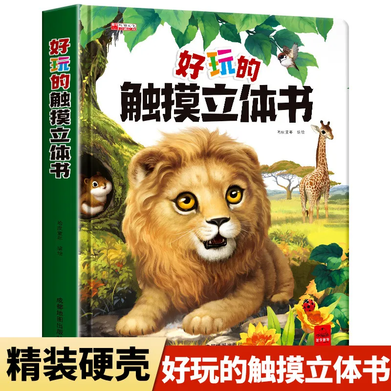 好玩的儿童触摸立体书3D立体翻翻书触感体验机关早教有声书正版