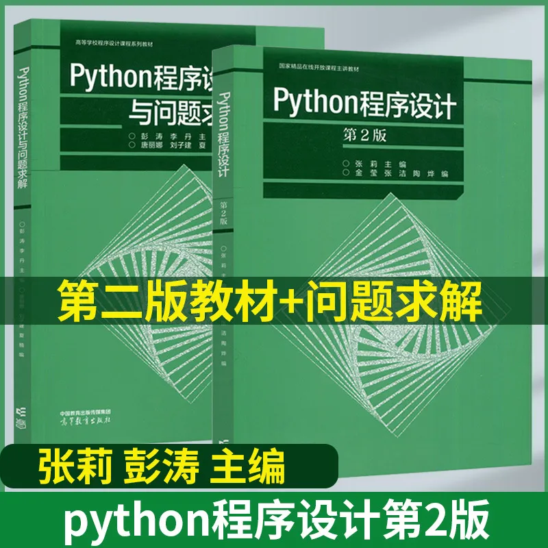 正版 Python程序设计第二2版+Python程序设计与问题求解 实验指导