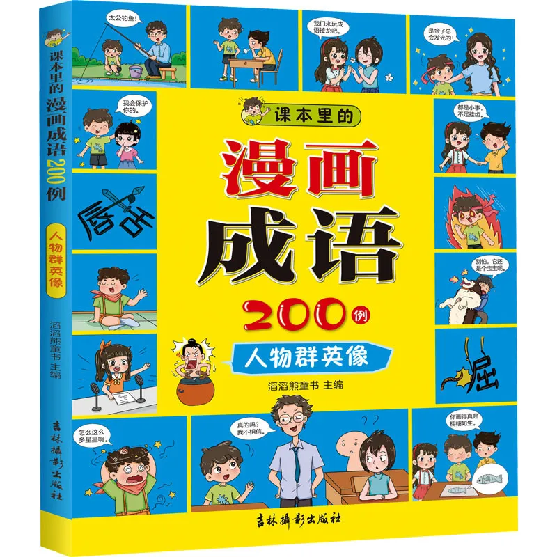 课本里的漫画成语200例 人物群英像 卡通漫画 吉林摄影出版社