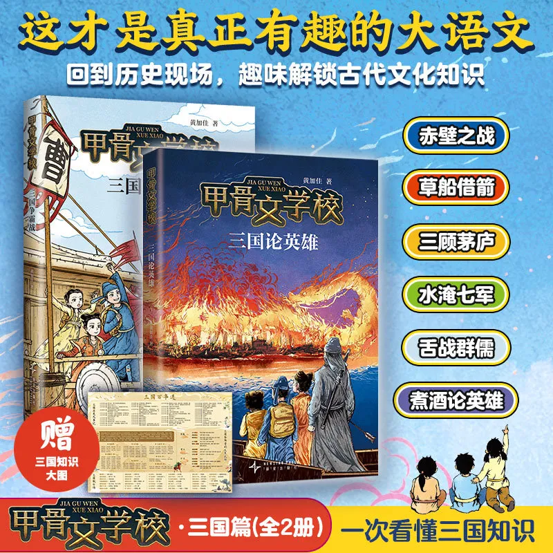 甲骨文学校·三国篇(全2册) 黄加佳 著 儿童文学 新星出版社