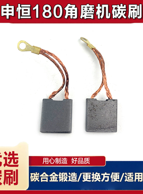 适配申恒SH1802/2302/鼎灿DC2502/2602角磨光机180/230mm碳刷配件