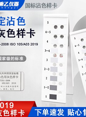 评定沾色用灰色样卡GBT251国标纺织变色色卡ISO105A03色牢度色差