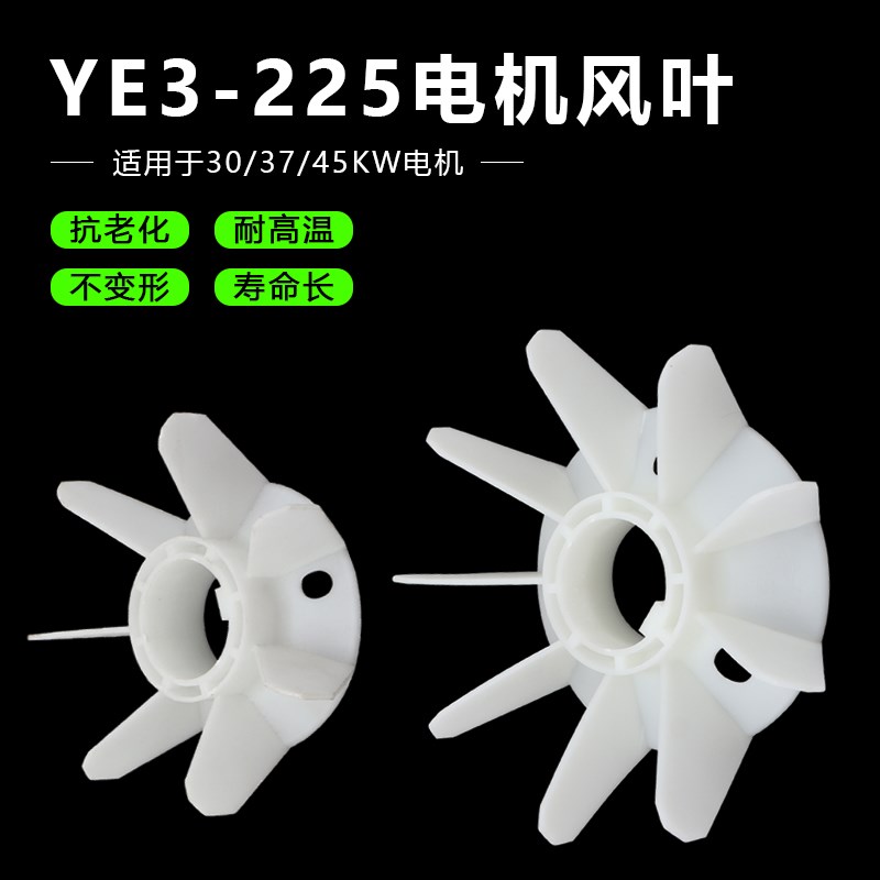 YX3三相电机散热风叶YE3-225M/S-2.4.6电动机30/37/45KW塑料风扇