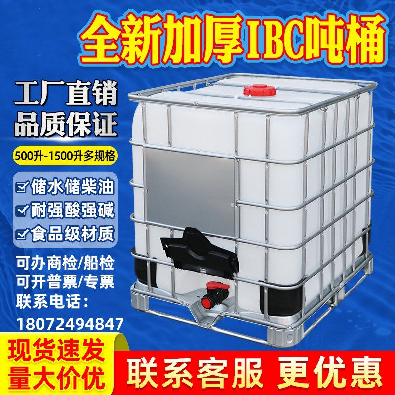 吨桶1000升加厚塑料1吨ibc集装桶500L方桶储水桶水箱化工桶柴油桶