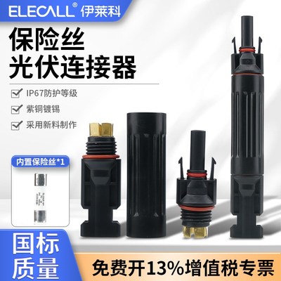MC4光伏连接器保险丝管太阳能接头10A/15A/20A/30A熔断器IP67等级