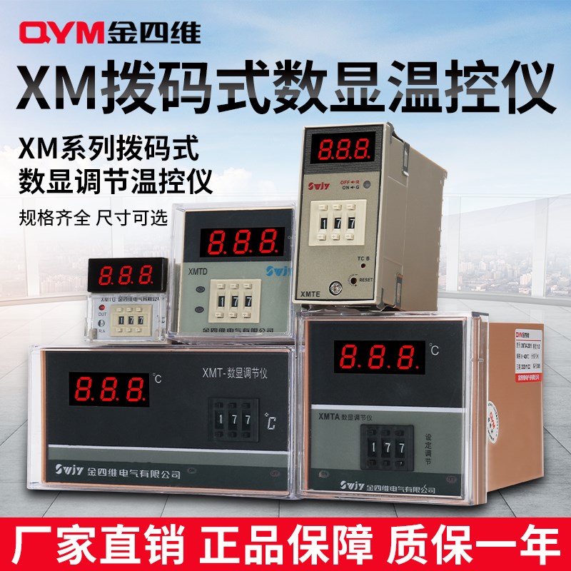 金四维XMTD/XMTA/XMTG/XMT/XMTE系列智能调节温控仪温度控制器