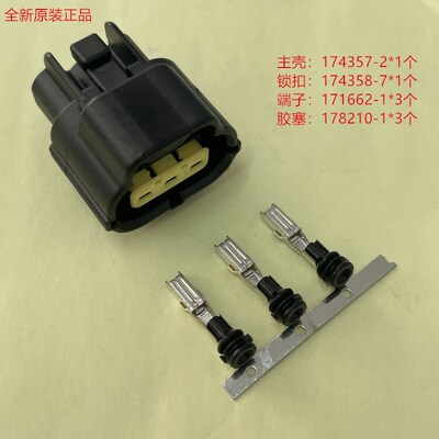AMP 原装174357-2整套配齐 3孔汽车连接器 当天发货