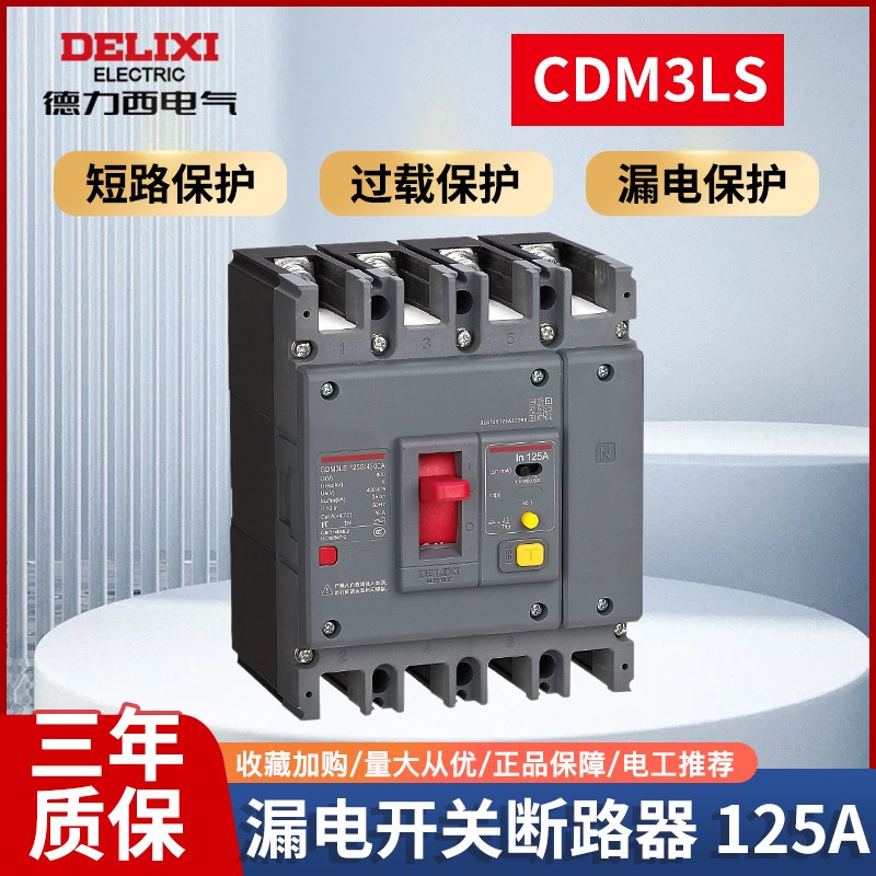 德力西漏电开关CDM3L125C/4300/3300 3P/4PCDM1L 63A80A100A125A