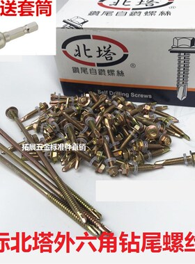 国标北塔黄色外六角自攻自钻燕尾钻尾螺丝钉5.5*19 25 30 100-135