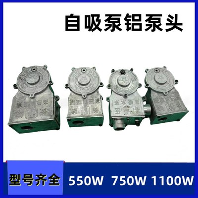 自吸泵铝泵头550w750W1.1kw铜叶轮水封 高压铝泵头电机水泵配件