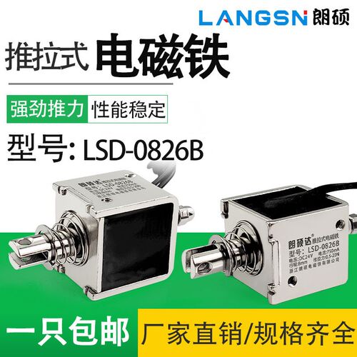 0826B推拉式电磁铁工业节能强力贯穿直流长行程小型开关12V24V