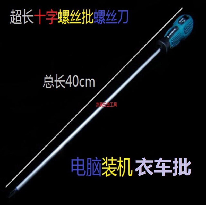 防滑橡胶手柄 40CM超长十字一字螺丝批螺丝刀 电脑装机衣车批