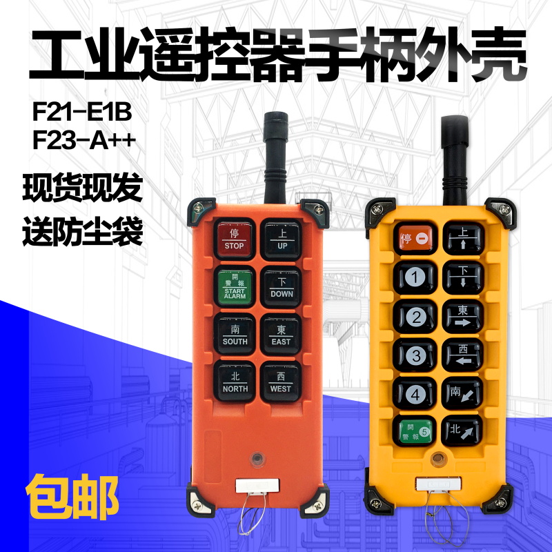 F21-E1B  F23-A++工业无线遥控器手柄壳发射器外壳行车起重机配件