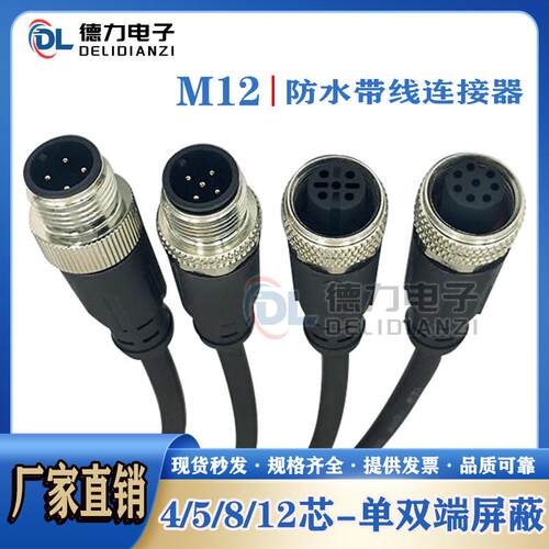 公母对接航空插头M12连接器带线防水镀金4芯5芯8P12P传感器连接线