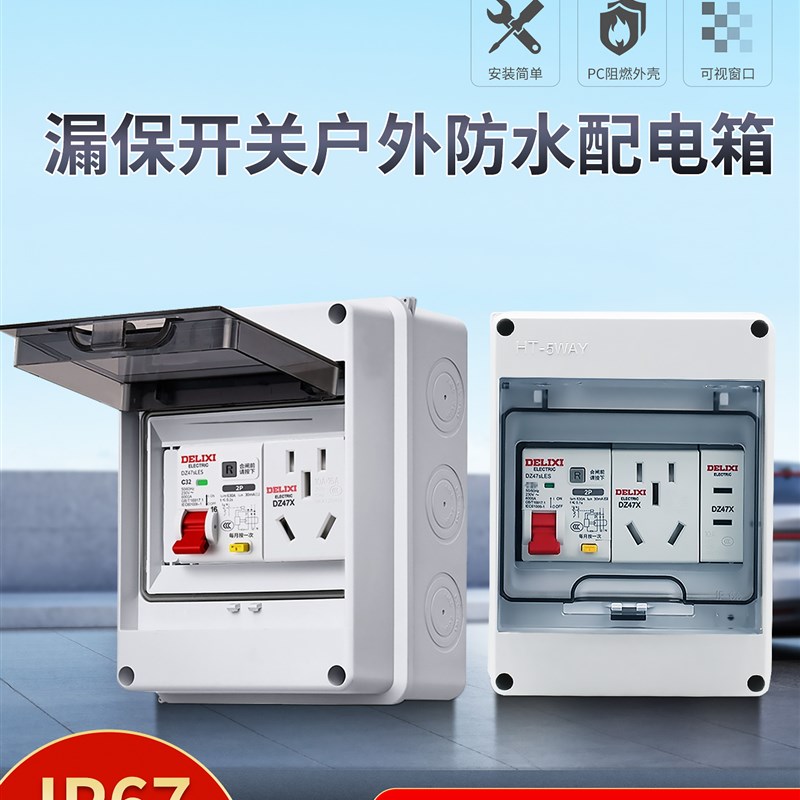 明装配电箱漏电保护器户外防水充电桩用2P 3P 4P空开空气开关盒