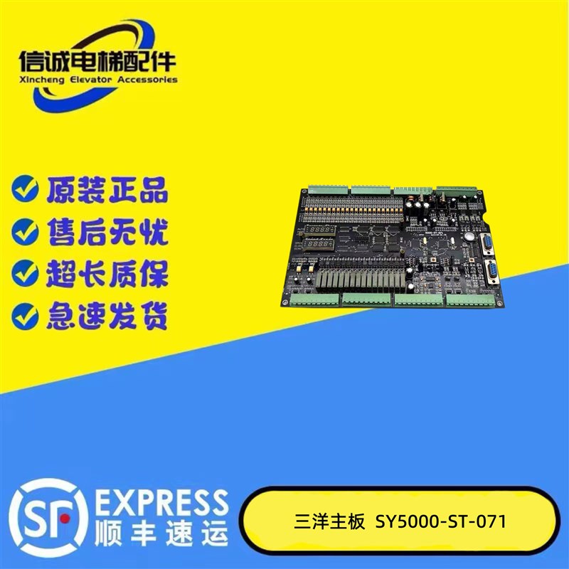 电梯配件SY5000-ST东莞三洋主板SY5000-ST-071实拍现货/质量保证