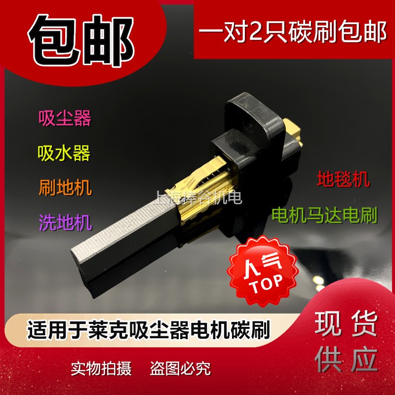 适用于莱克VC-CD2001/CD1201/CW3002吸尘器配件电机碳刷马达电刷