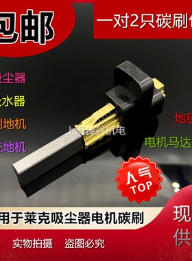 适用于莱克VC-CD2001/CD1201/CW3002吸尘器配件电机碳刷马达电刷