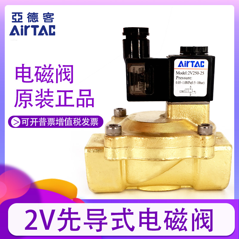 原装亚德客电磁阀水阀 2V130-10/2V130-15/2V25025B 2V25020B