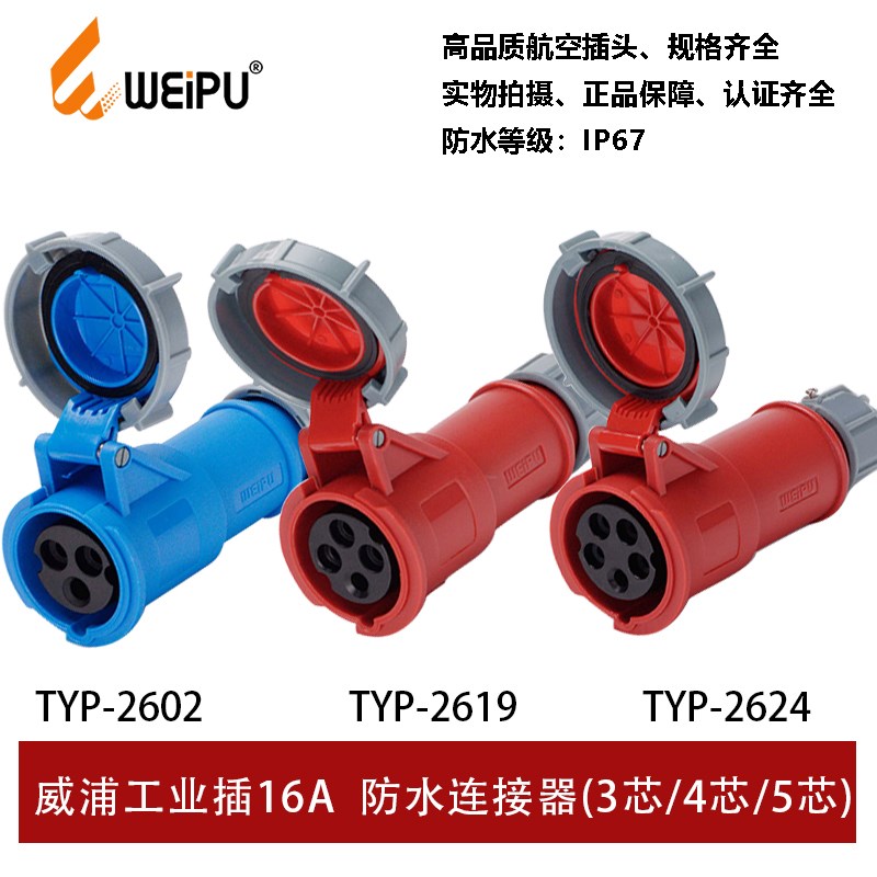 WEIPU威浦连接器TYP2602-2619-2624工业插座16A3芯4芯5P防水IP67