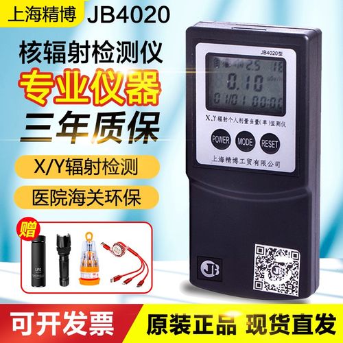上海精博JB4020便携式核辐射检测仪医院辐射剂量报警仪XY个人剂量