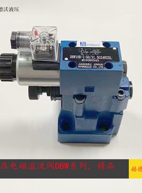 金海液压DBW10B-50/31.5, DBW-20B-50/31.5, DBW30B-50电磁溢流阀