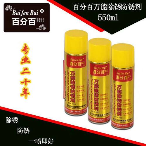 百分百除锈剂螺丝螺栓松动剂金属去锈剂车窗防锈保护喷剂油润滑剂