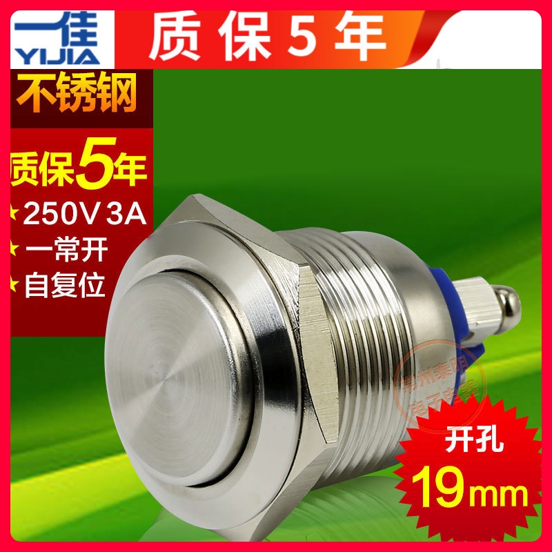 一佳不锈钢按钮开关YJ-GQ19H-10电源开关一常开螺丝脚自复位19mm