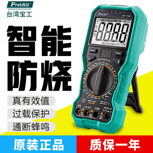 台湾宝工MT-1706-C 数字万能表 交直流电流表 数显万用表真有效值