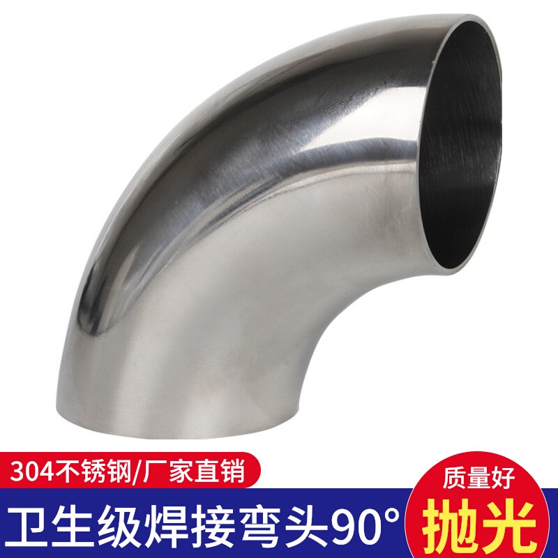 304不锈钢卫生级焊接弯头90度内外镜面抛光焊管直角弯管接头管件