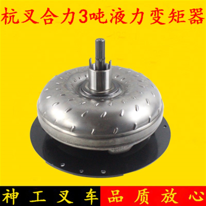 叉车变矩器 杭叉合力2-3.5吨液力变矩器总成YJH265D配新柴490凸板