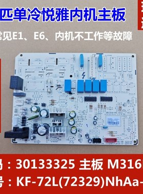 适用于格力三匹悦雅柜机内机主板30133325 M316F1V单冷空调电路板
