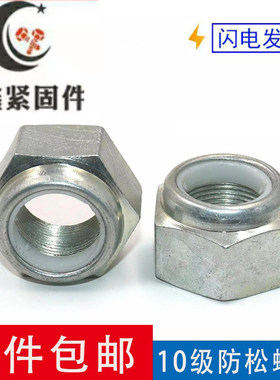 GB889-10级细牙高强度尼龙防松螺母自锁螺帽M8M10M12-M39M42M48