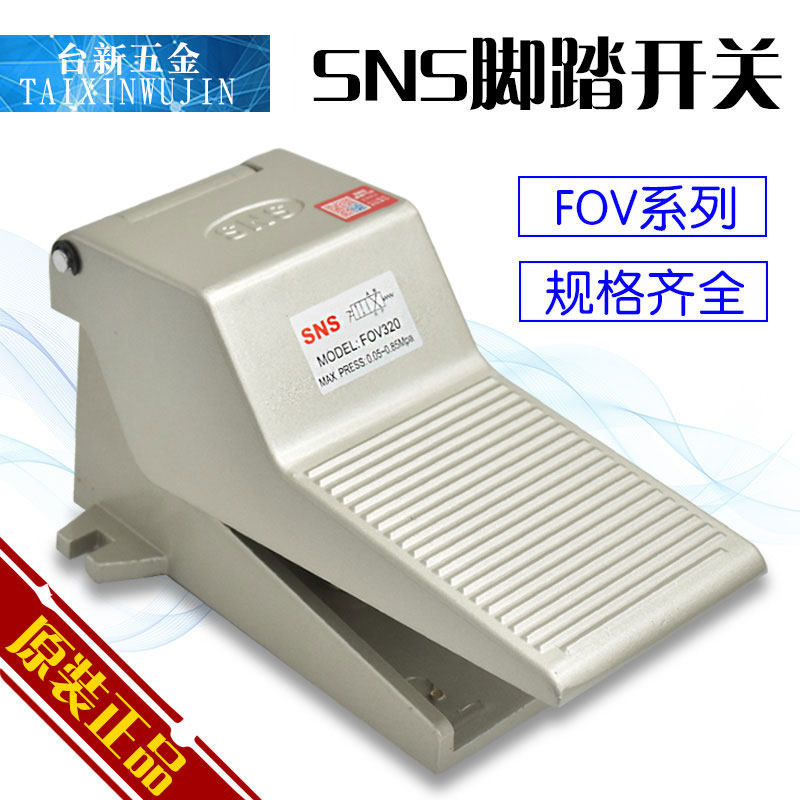 神驰SNS 气动脚踏阀4F210-08 FOV-320 320A 320C 320AC带罩带锁