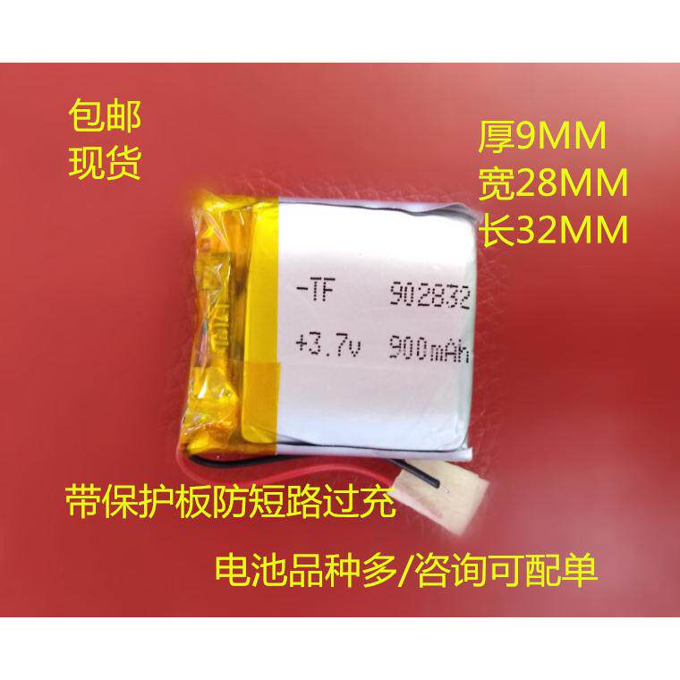 3.7V聚合物锂电池 902832蓝牙音箱音响DIY内置电池900MAH无线插卡