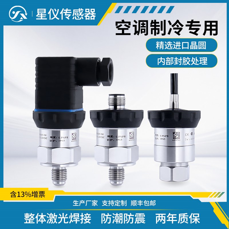 星仪CYYZ41空调制冷专用型压力变送器防结露防腐传感器冷媒气液压